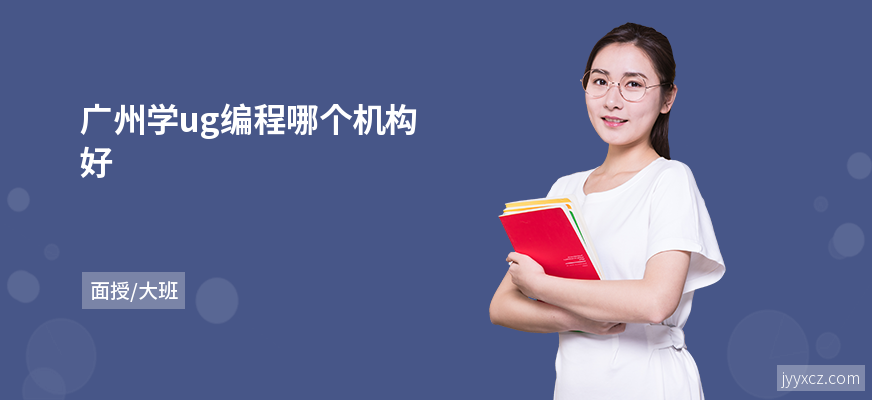 广州学ug编程哪个机构好