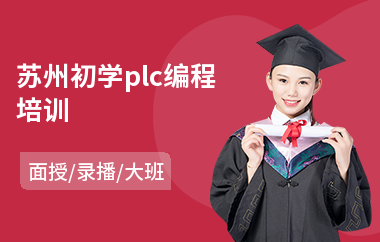 苏州初学plc编程培训