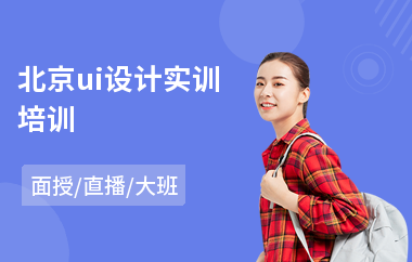 北京ui设计实训培训(ui交互培训平面设计)
