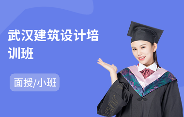 武汉建筑设计培训班