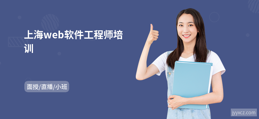 上海web软件工程师培训