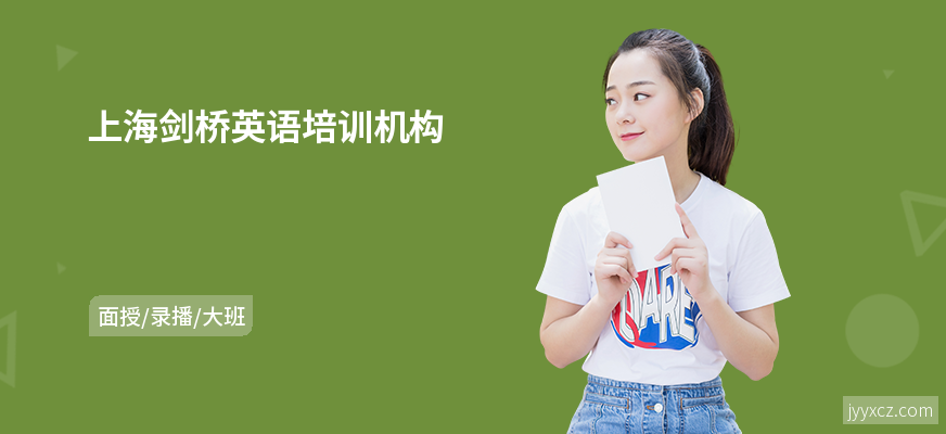 上海剑桥英语培训机构