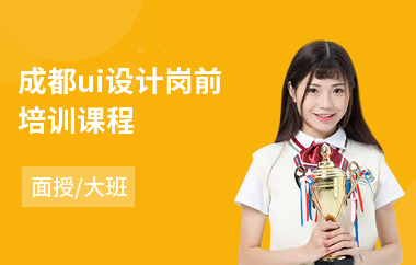 成都ui设计岗前培训课程