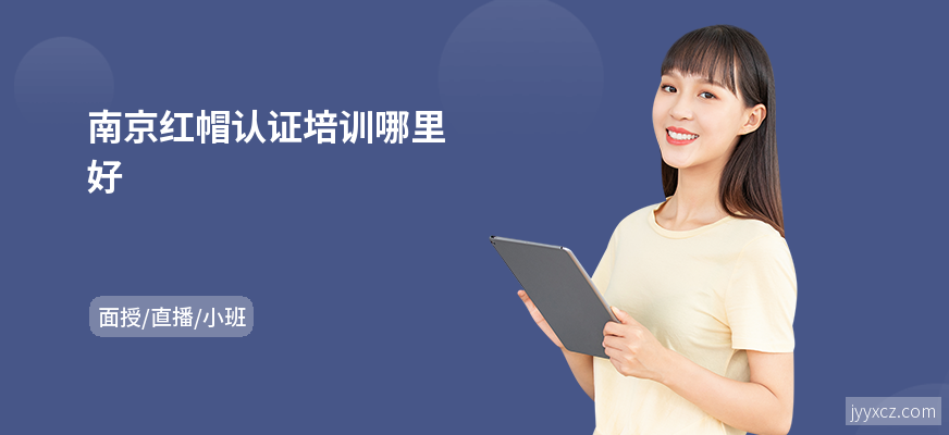 南京红帽认证培训哪里好