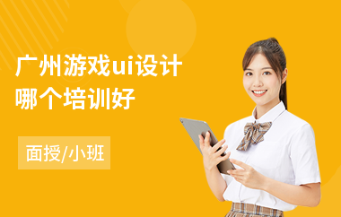 广州游戏ui设计哪个培训好(ui交互设计培训课程)