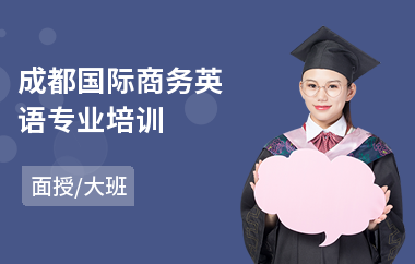成都国际商务英语专业培训(商务英语中级考试培训班)