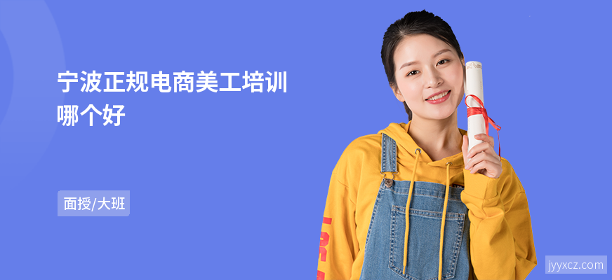 宁波正规电商美工培训哪个好