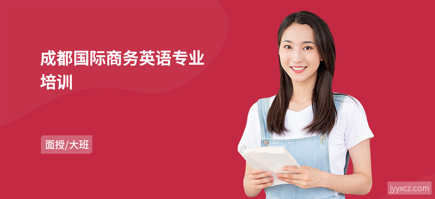 成都国际商务英语专业培训