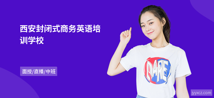 西安封闭式商务英语培训学校