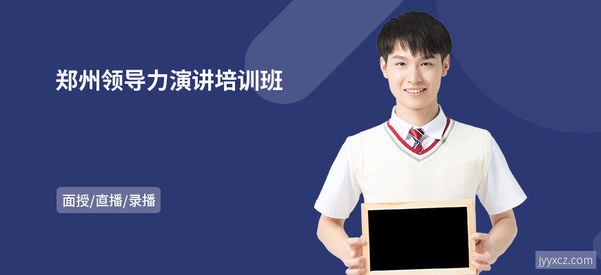 郑州领导力演讲培训班