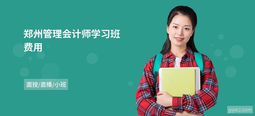 郑州管理会计师学习班费用
