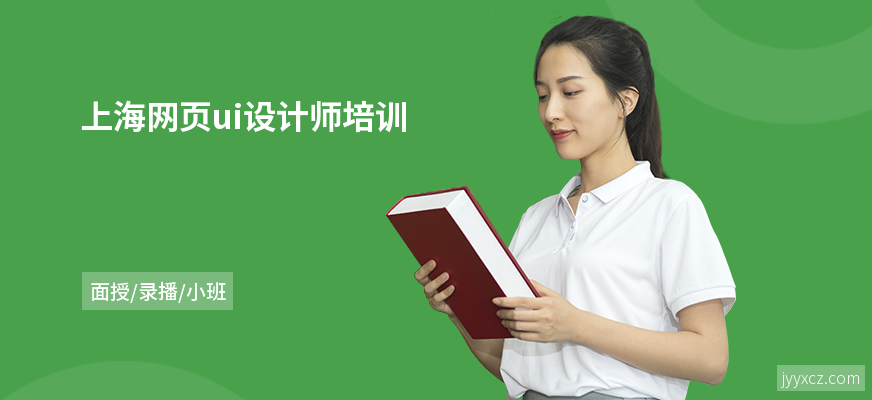 上海网页ui设计师培训