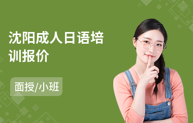 沈阳成人日语培训报价