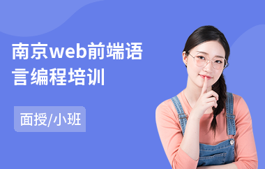 南京web前端语言编程培训
