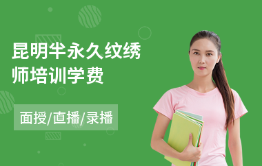 昆明半永久纹绣师培训学费