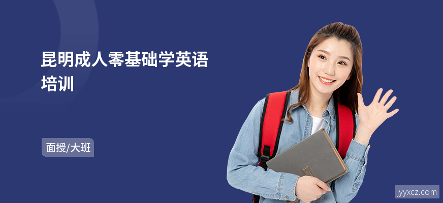 昆明成人零基础学英语培训