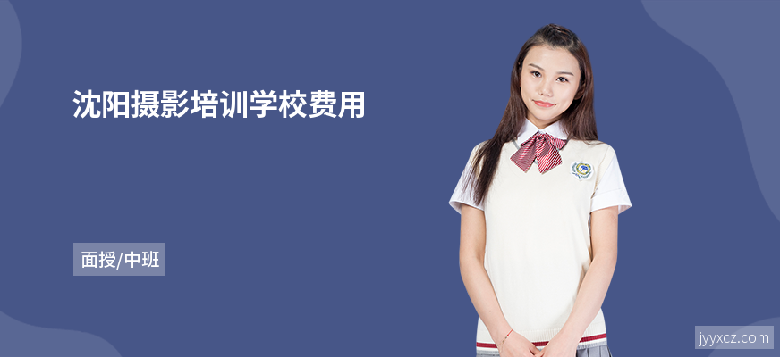 沈阳摄影培训学校费用