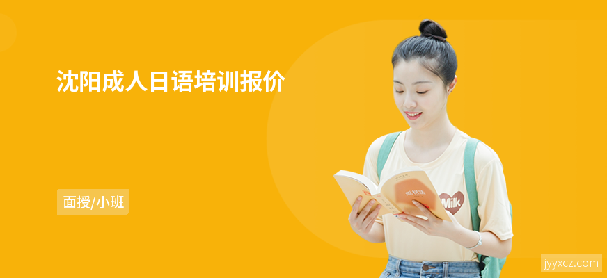 沈阳成人日语培训报价