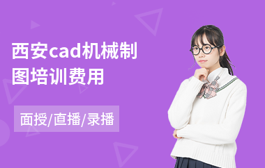 西安cad机械制图培训费用
