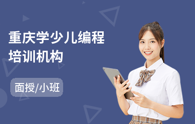 重庆学少儿编程培训机构(少儿编程线下培训机构排名)