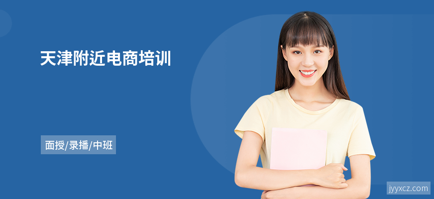 天津附近电商培训