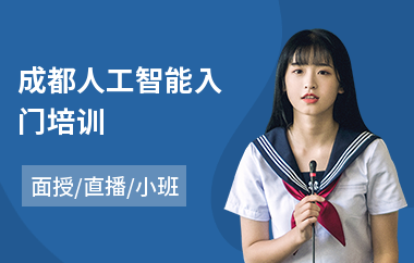 成都人工智能入门培训