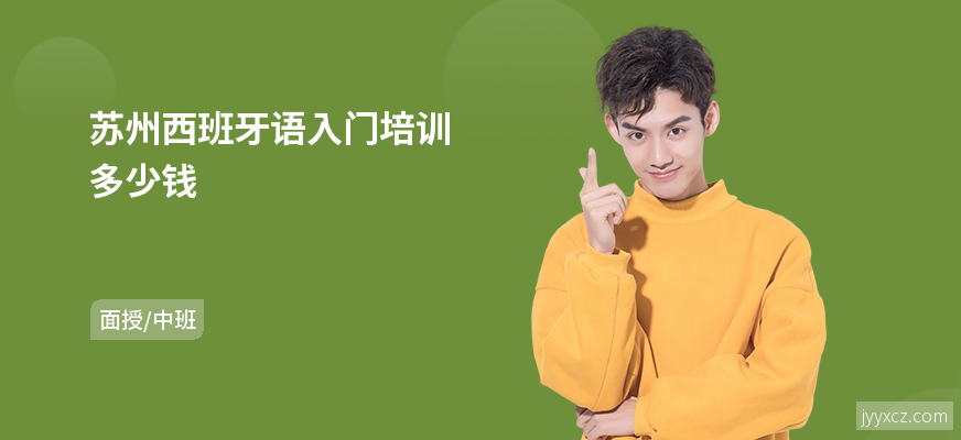 苏州西班牙语入门培训多少钱