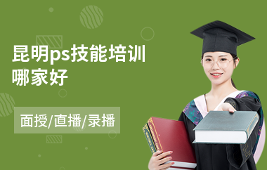 昆明ps技能培训哪家好