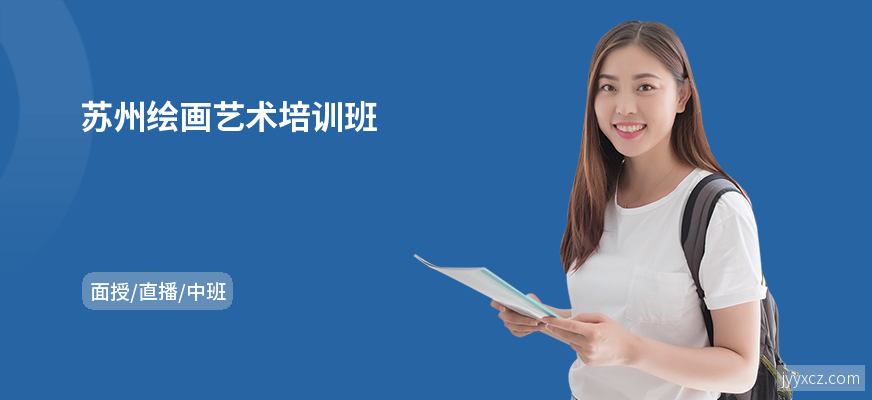 苏州绘画艺术培训班