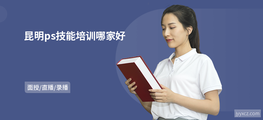昆明ps技能培训哪家好