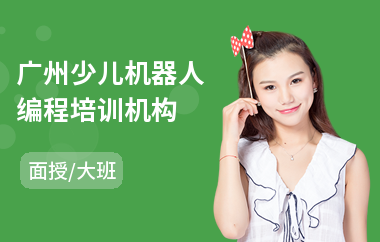 广州少儿机器人编程培训机构(少儿编程哪个培训班较好)