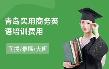 青岛实用商务英语培训费用