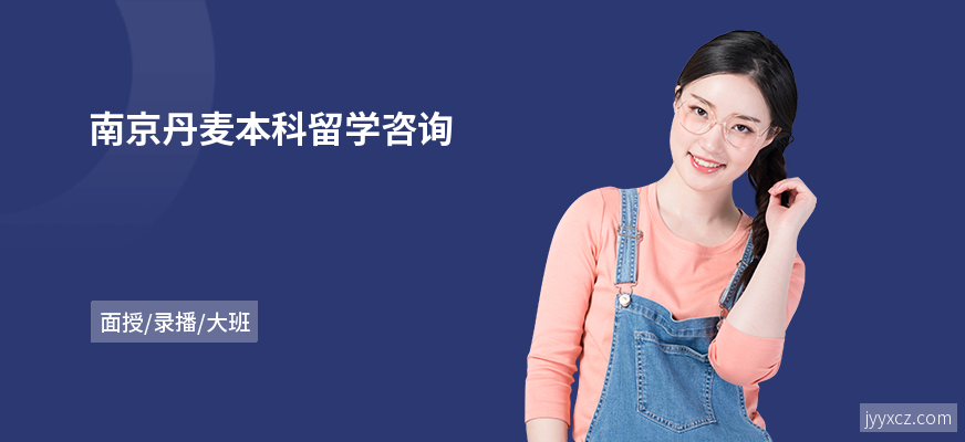 南京丹麦本科留学咨询