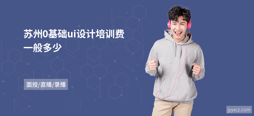 苏州0基础ui设计培训费一般多少