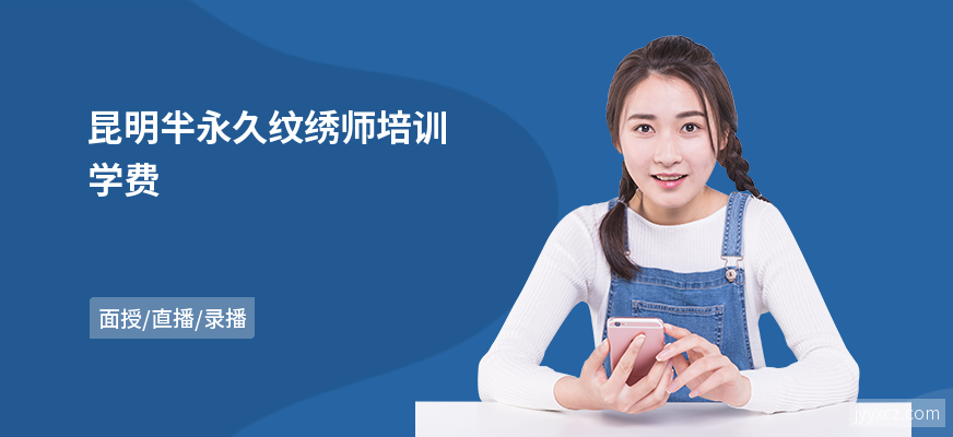 昆明半永久纹绣师培训学费