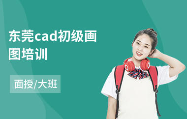东莞cad初级画图培训(cad电气系统培训)