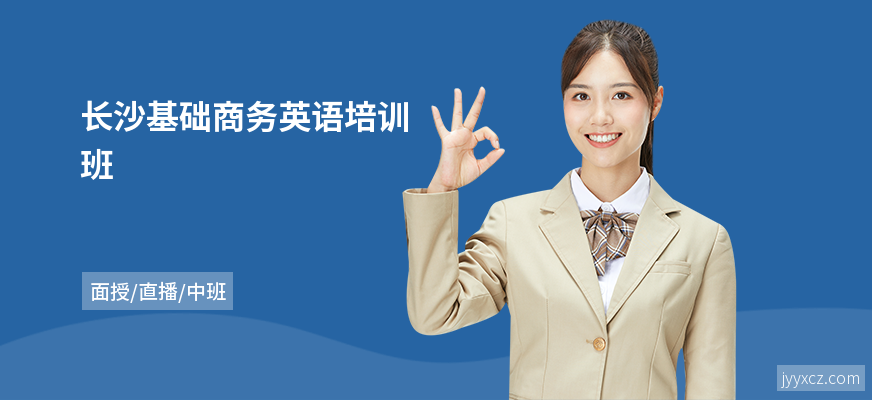 长沙基础商务英语培训班