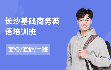 长沙基础商务英语培训班(商务英语培训机构学费)