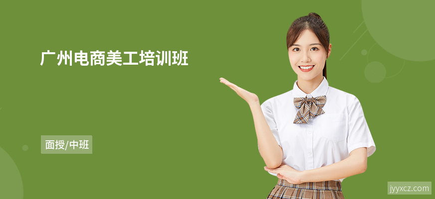 广州电商美工培训班