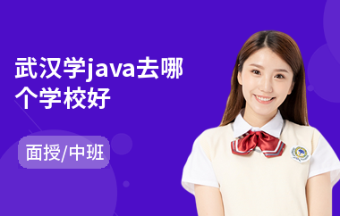 武汉学java去哪个学校好(java职业培训班)