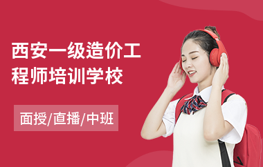 西安一级造价工程师培训学校(工程造价工程师培训)