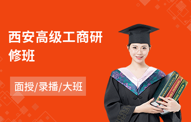 西安高级工商研修班(高级ceo研修班)