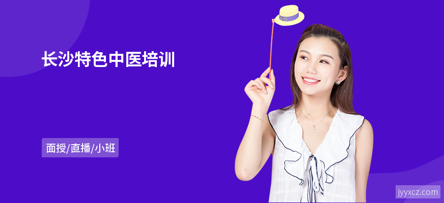 长沙特色中医培训