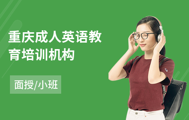 重庆成人英语教育培训机构