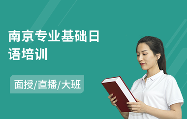 南京专业基础日语培训