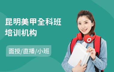 昆明美甲全科班培训机构(美甲师培训学校课程)