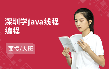 深圳学java线程编程(java工程培训学校)