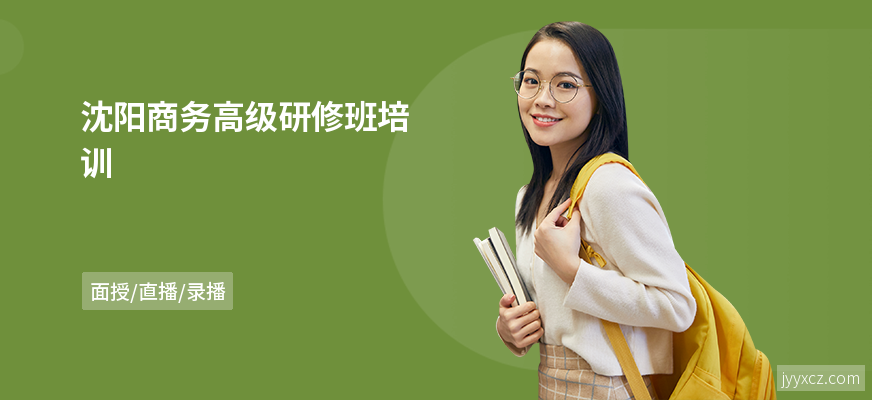 沈阳商务高级研修班培训