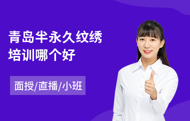 青岛半永久纹绣培训哪个好(学纹绣多少钱)