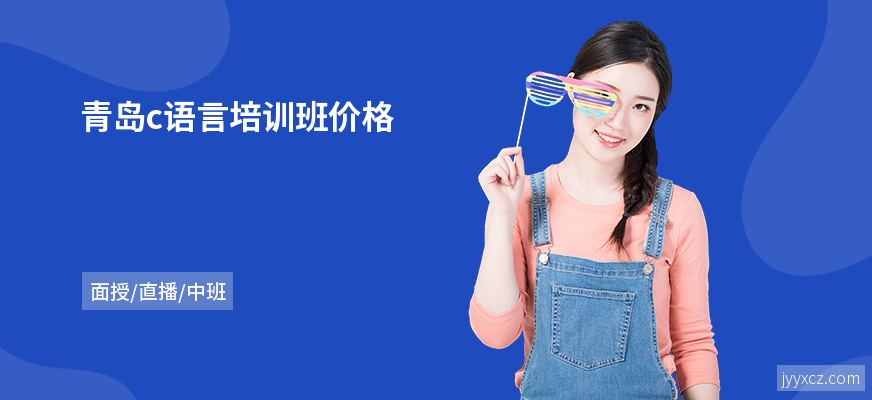 青岛c语言培训班价格